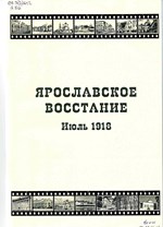 Ярославское восстание