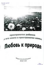 Любовь к природе