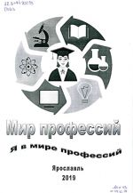мир профессий