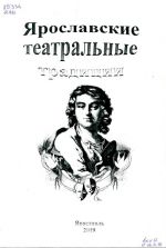 Ярославские традиции