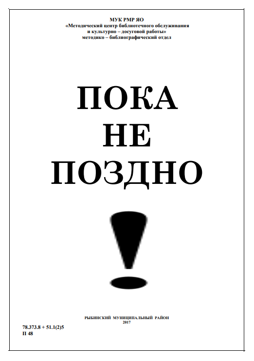Пока не поздно